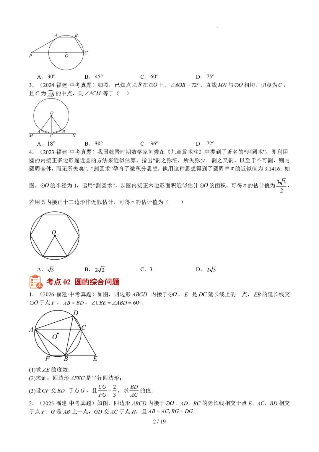 【中考数学】福建省2022-2026年中考数学真题分类汇编:圆-第2张图片-四季读书网