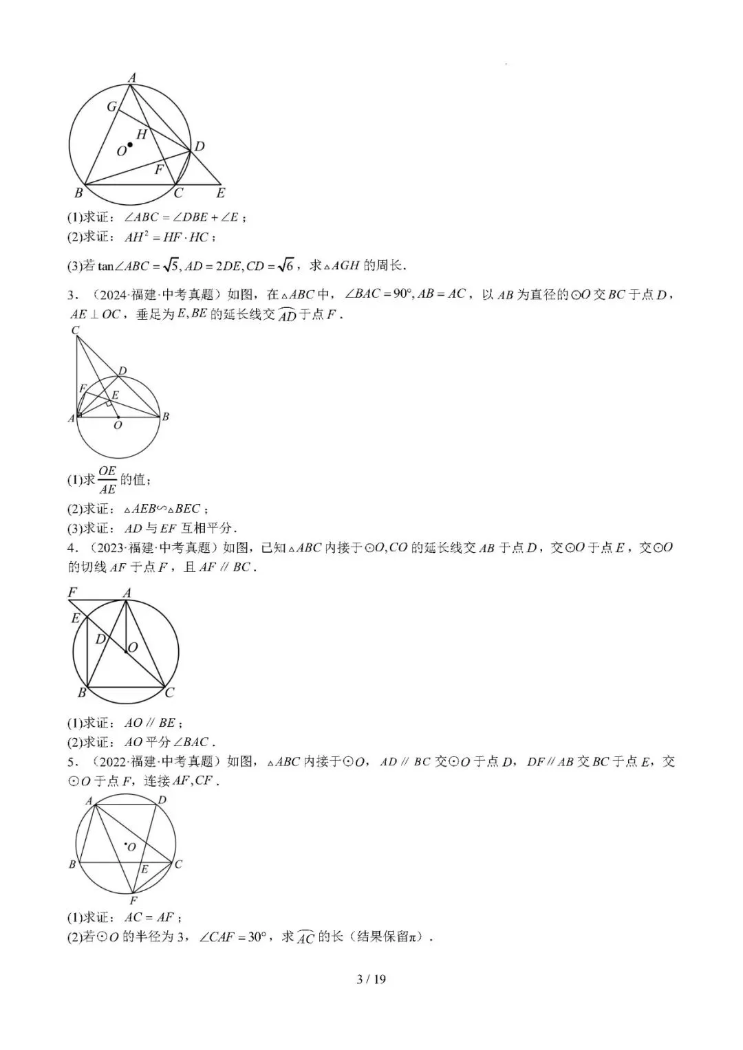 【中考数学】福建省2022-2026年中考数学真题分类汇编:圆-第3张图片-四季读书网