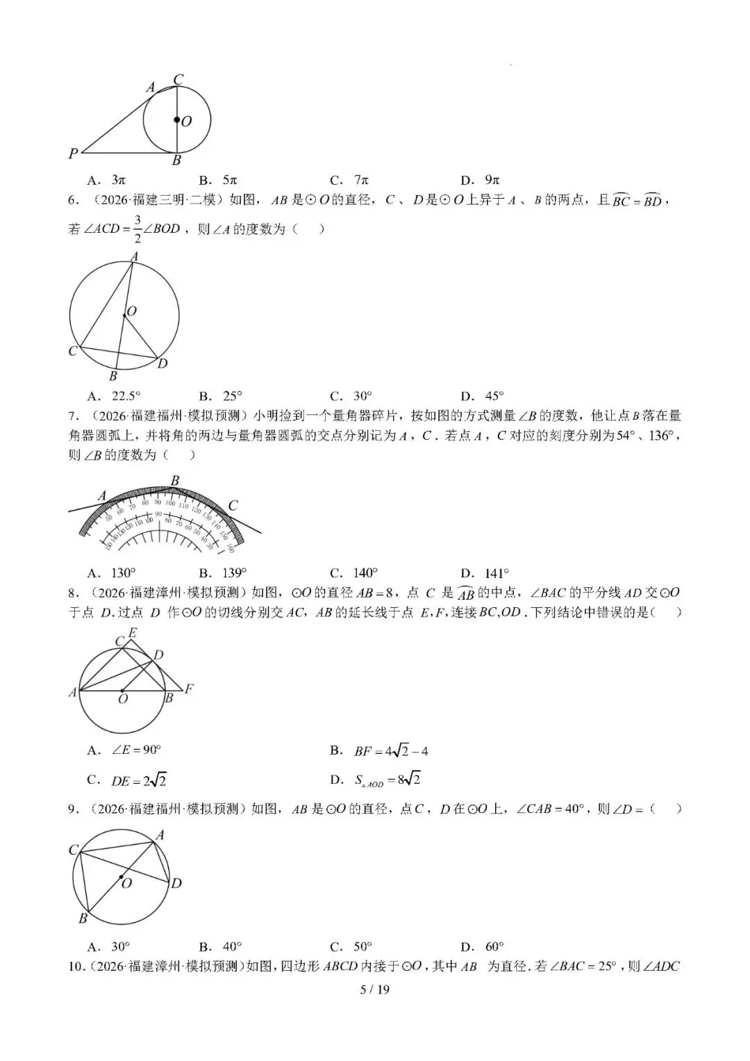 【中考数学】福建省2022-2026年中考数学真题分类汇编:圆-第5张图片-四季读书网