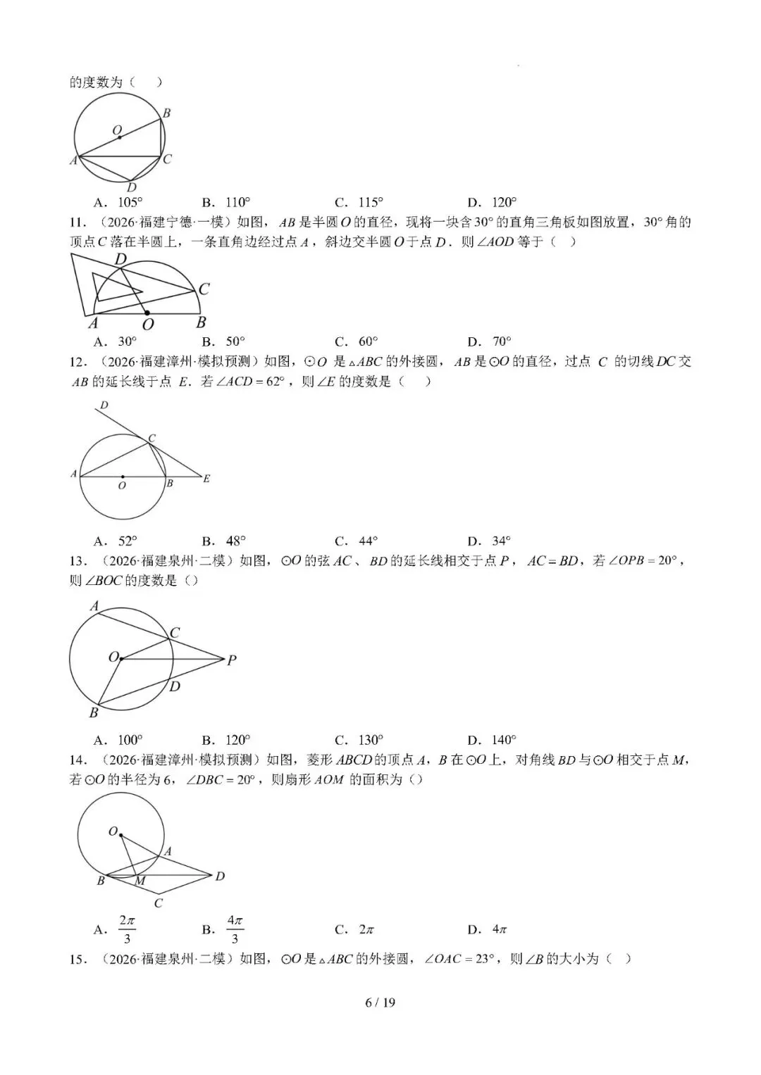 【中考数学】福建省2022-2026年中考数学真题分类汇编:圆-第6张图片-四季读书网