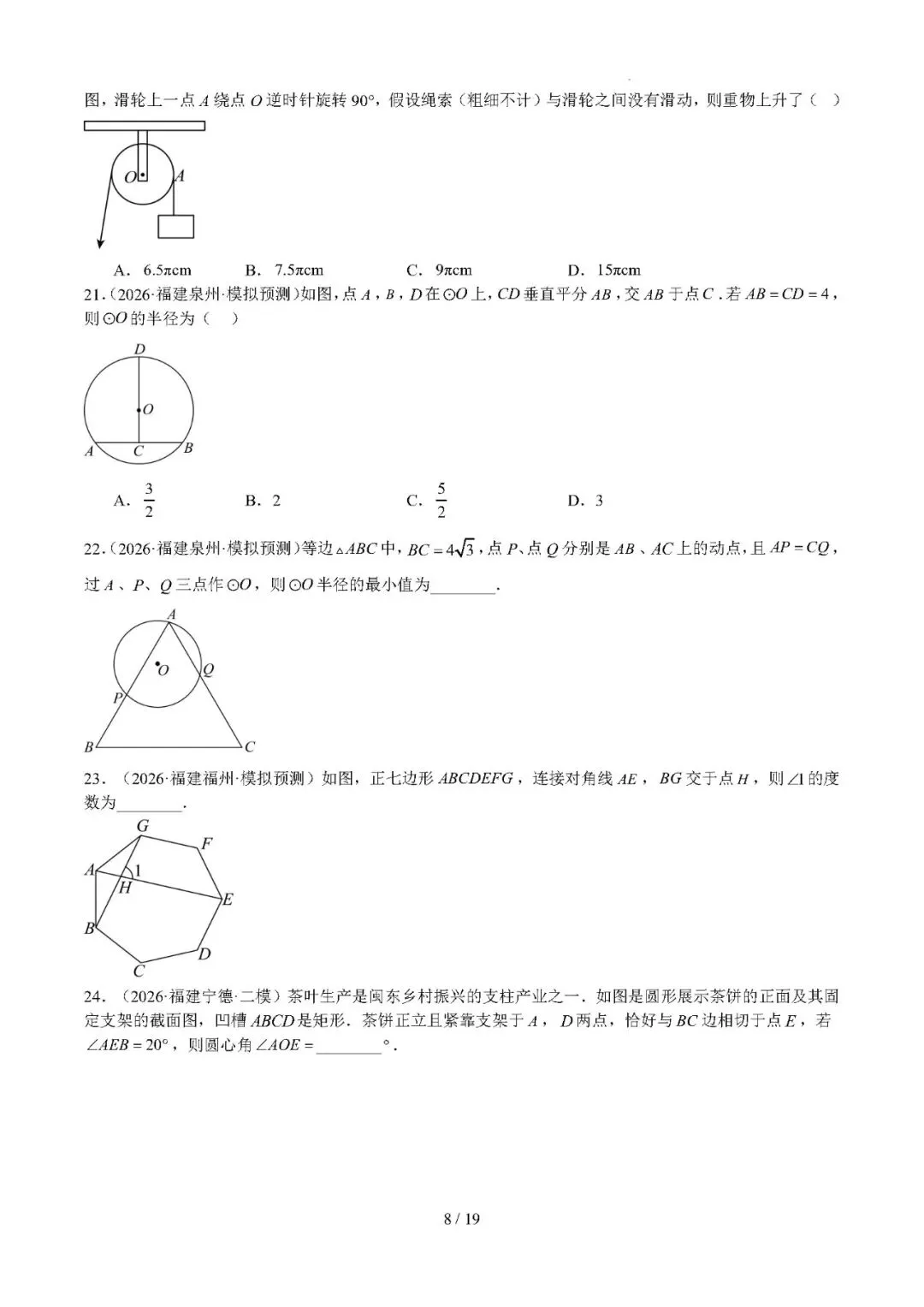 【中考数学】福建省2022-2026年中考数学真题分类汇编:圆-第8张图片-四季读书网