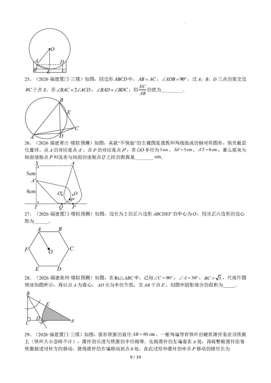 【中考数学】福建省2022-2026年中考数学真题分类汇编:圆-第9张图片-四季读书网