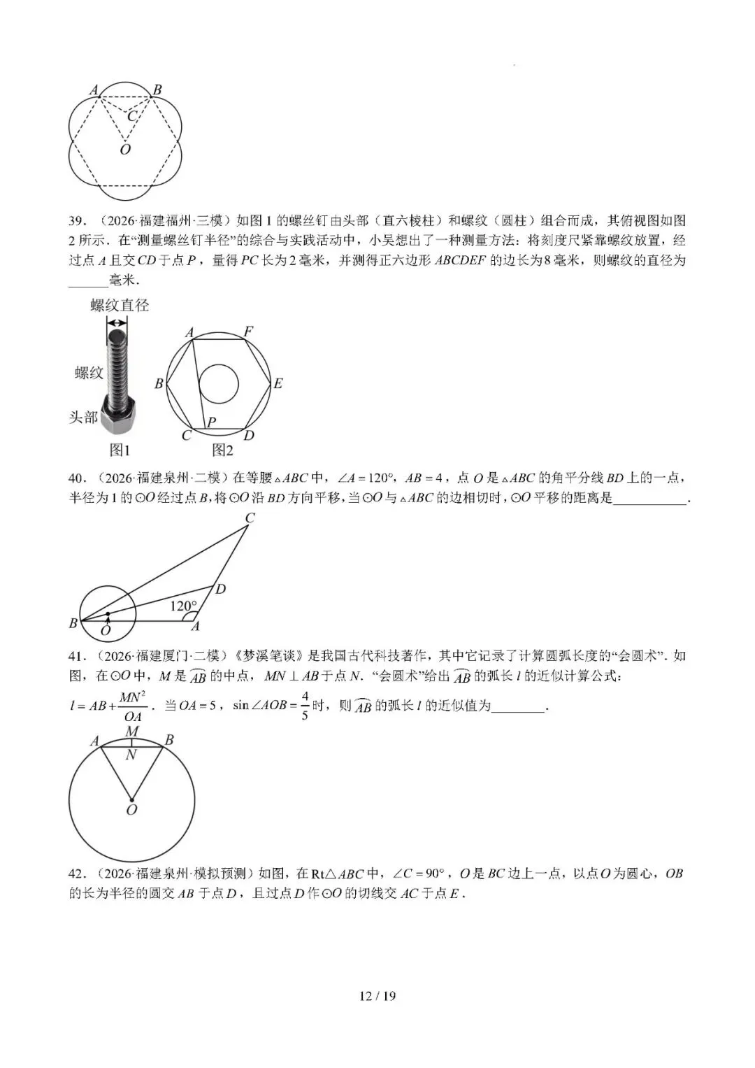 【中考数学】福建省2022-2026年中考数学真题分类汇编:圆-第12张图片-四季读书网