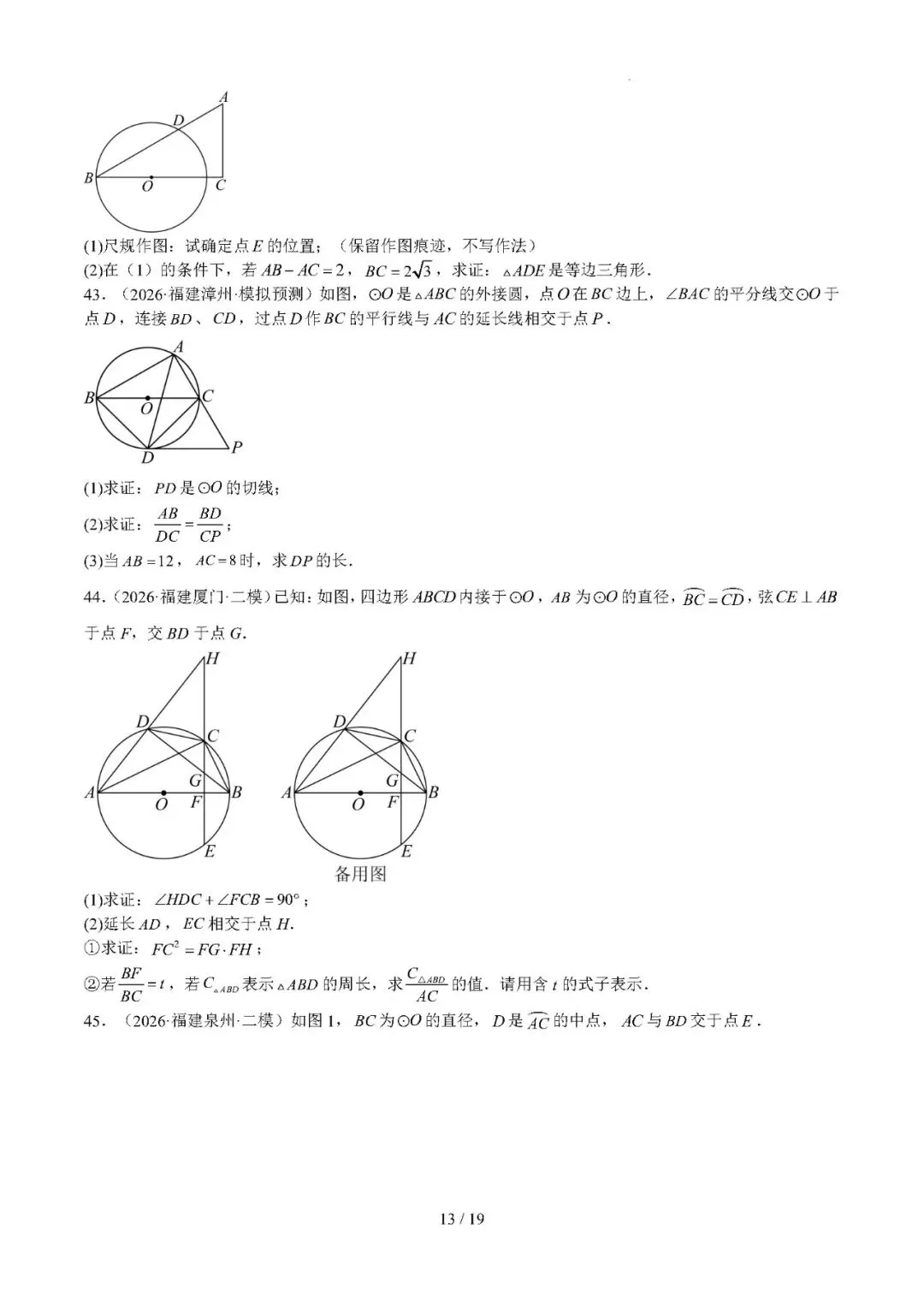 【中考数学】福建省2022-2026年中考数学真题分类汇编:圆-第13张图片-四季读书网