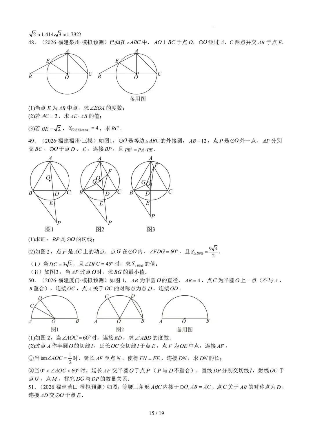 【中考数学】福建省2022-2026年中考数学真题分类汇编:圆-第15张图片-四季读书网