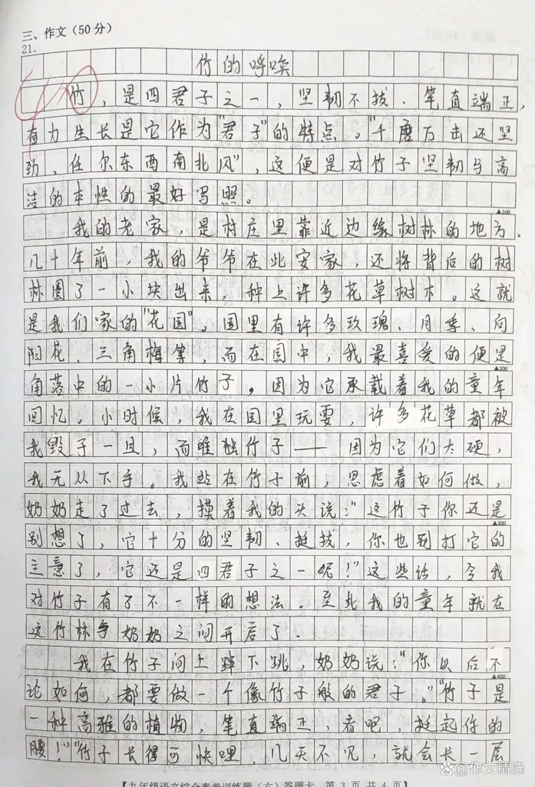 中考模拟作文《竹的呼唤》中心不突出,大家千万不要这样写-第1张图片-四季读书网 中考模拟作文《竹的呼唤》中心不突出,大家千万不要这样写-第1张图片-四季读书网