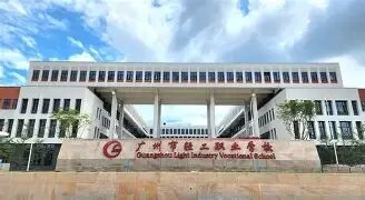 中考低分也能锁定公办本科!广州公办升学天花板|广州市轻工职业学校全解析-第1张图片-四季读书网 中考低分也能锁定公办本科!广州公办升学天花板|广州市轻工职业学校全解析-第1张图片-四季读书网