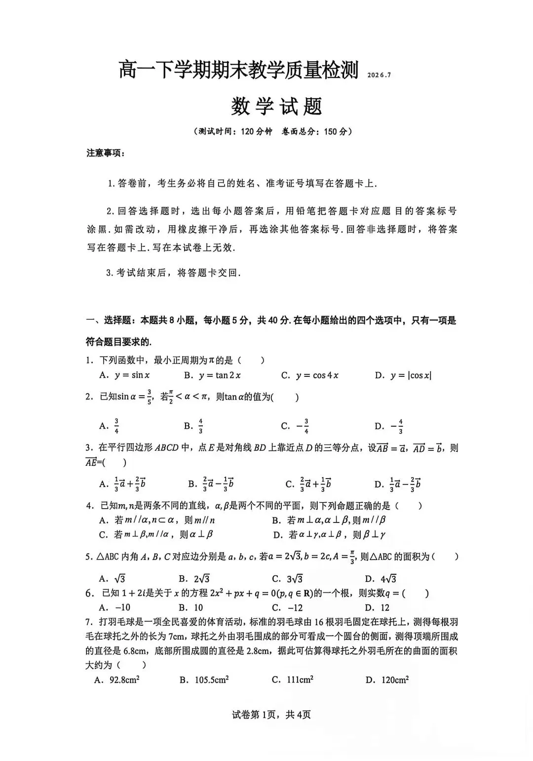 2026年吉安市高一数学期末试卷与参考答案-第1张图片-四季读书网 2026年吉安市高一数学期末试卷与参考答案-第1张图片-四季读书网