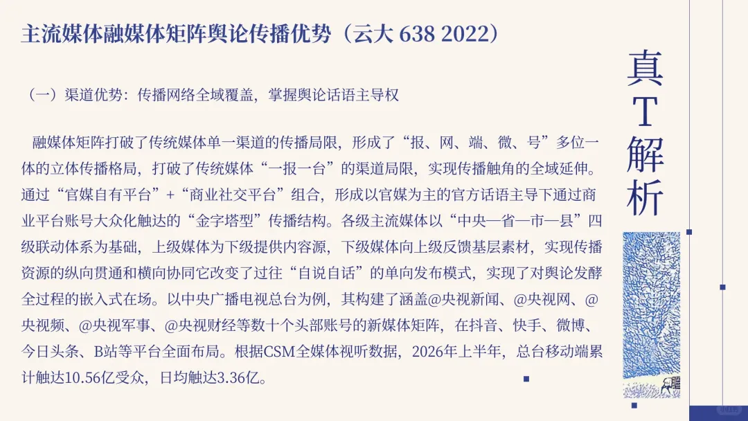 真题解析 | “主流媒体融媒体矩阵舆论传播优势”如何作答?-第5张图片-四季读书网