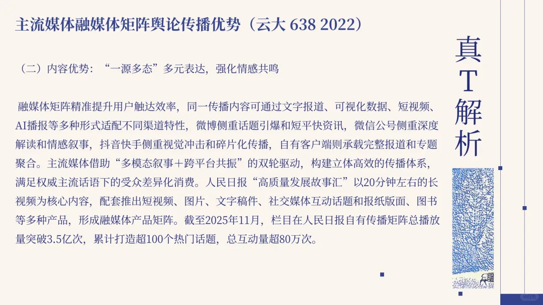 真题解析 | “主流媒体融媒体矩阵舆论传播优势”如何作答?-第6张图片-四季读书网