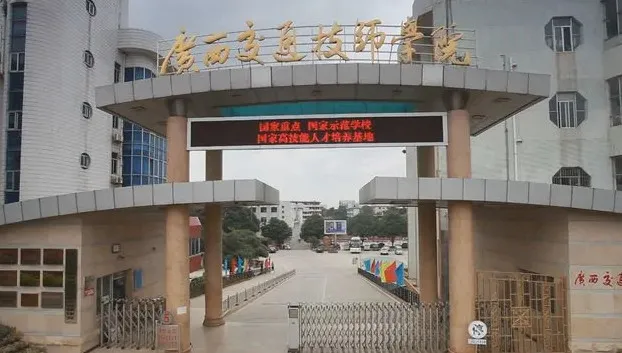 中考成绩差,又想考大学?来广西交通技师学院 !-第1张图片-四季读书网