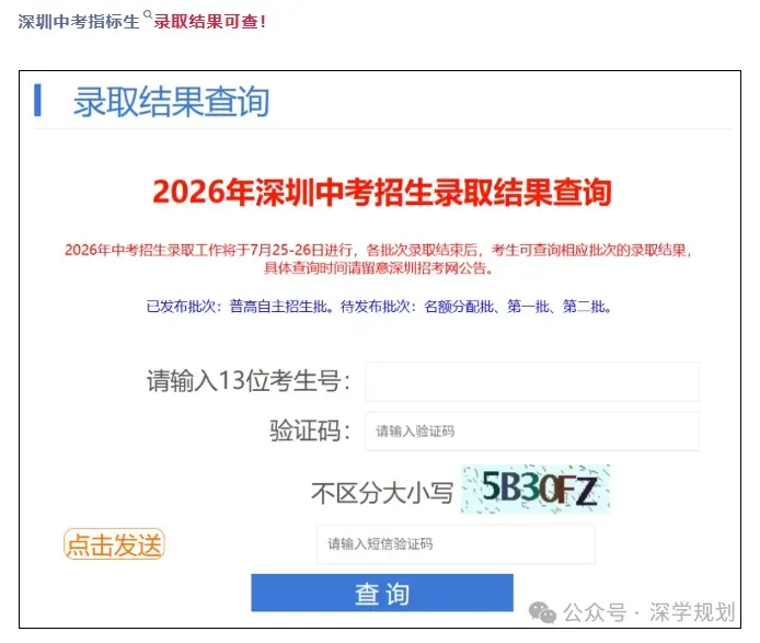 深圳中考 | 2026年名额分配(指标生)录取结果查询出炉!正取录取时间公布!-第1张图片-四季读书网
