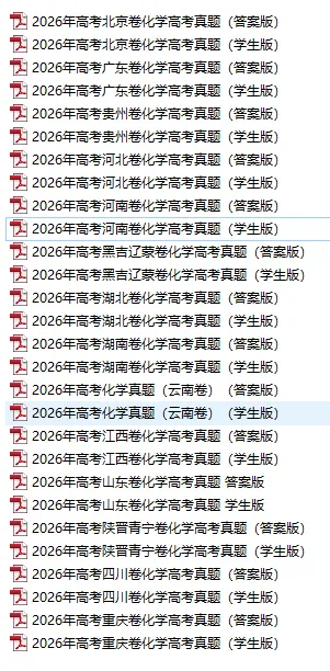 2026年高考化学真题+答案(全国各地共19省)-第2张图片-四季读书网