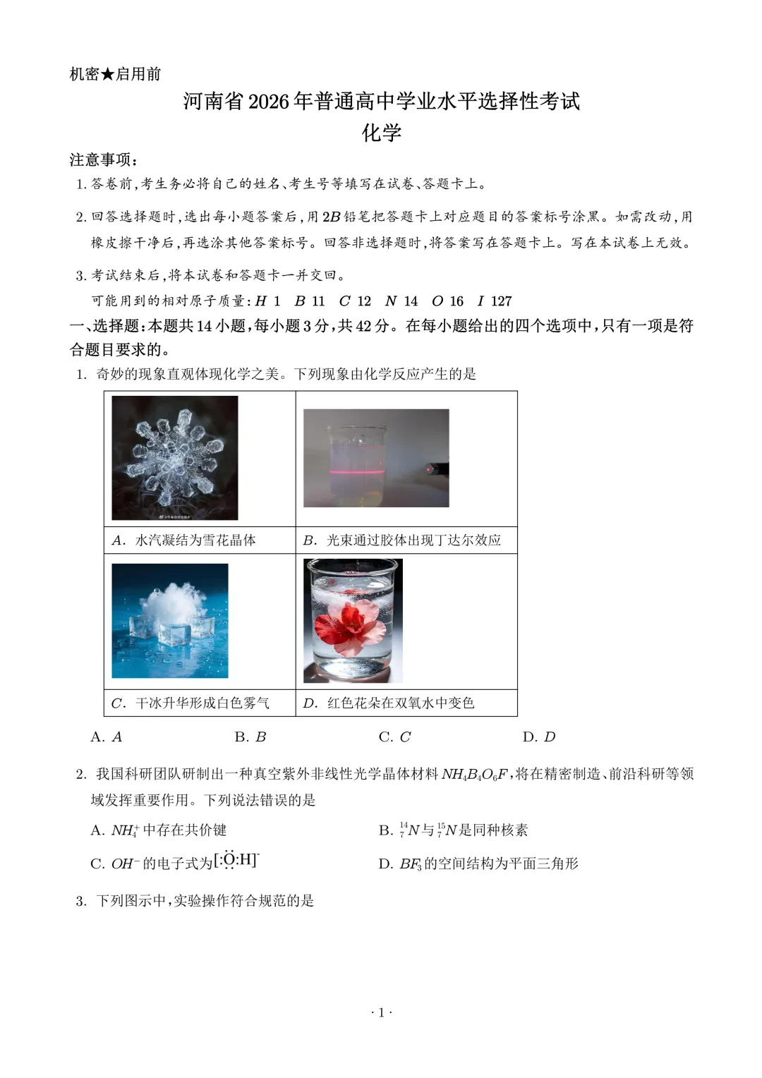 2026年高考化学真题+答案(全国各地共19省)-第3张图片-四季读书网