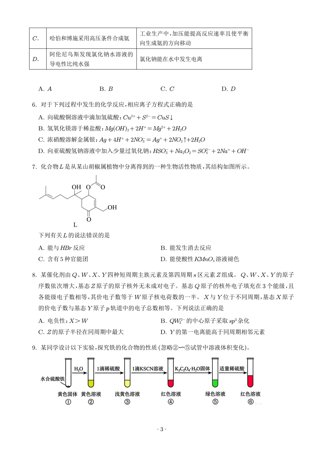 2026年高考化学真题+答案(全国各地共19省)-第5张图片-四季读书网
