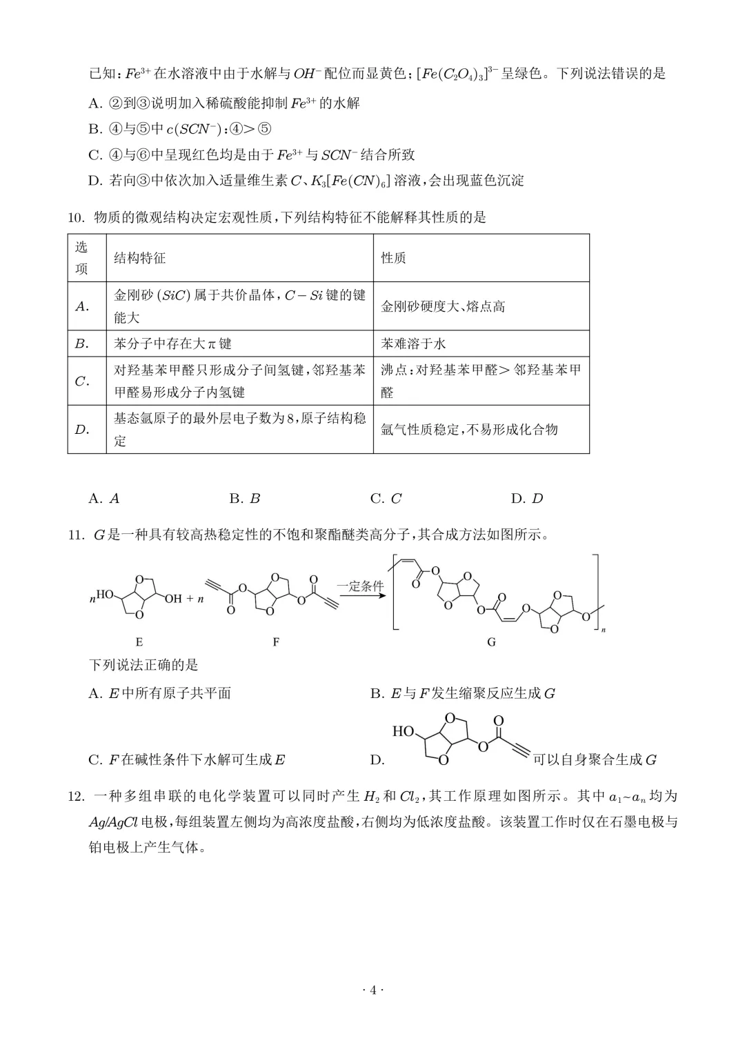 2026年高考化学真题+答案(全国各地共19省)-第6张图片-四季读书网