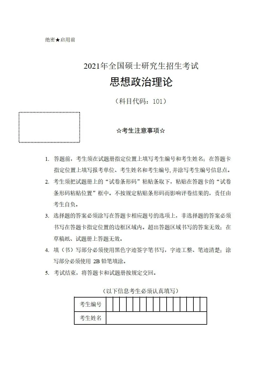 2021年考研政治真题及答案解析-第3张图片-四季读书网