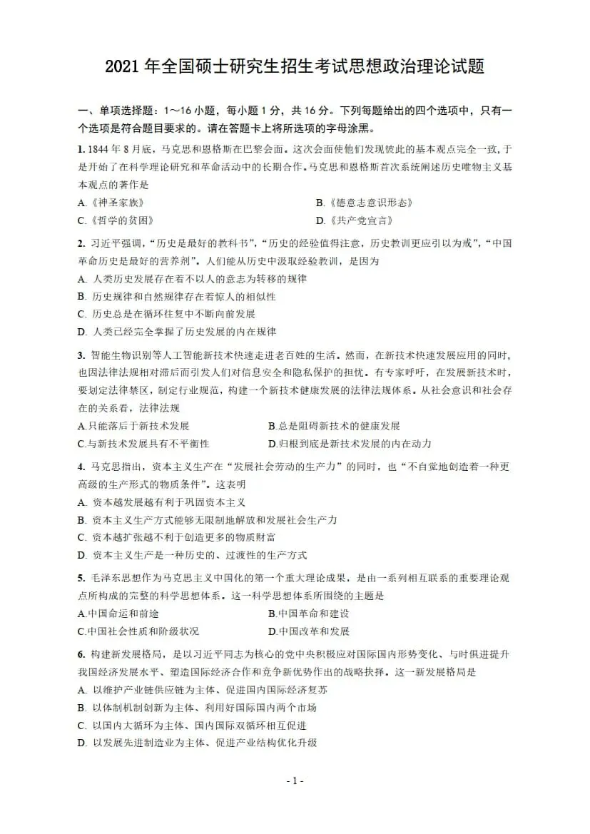 2021年考研政治真题及答案解析-第4张图片-四季读书网