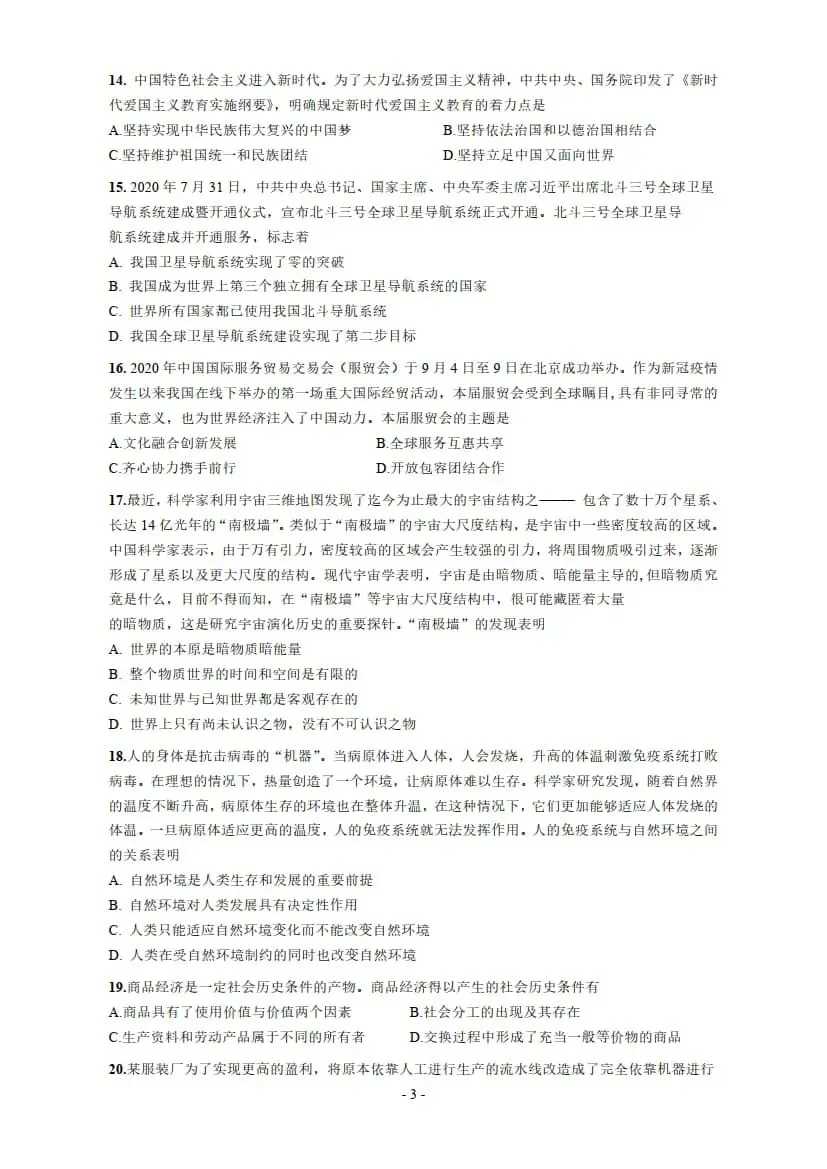 2021年考研政治真题及答案解析-第6张图片-四季读书网