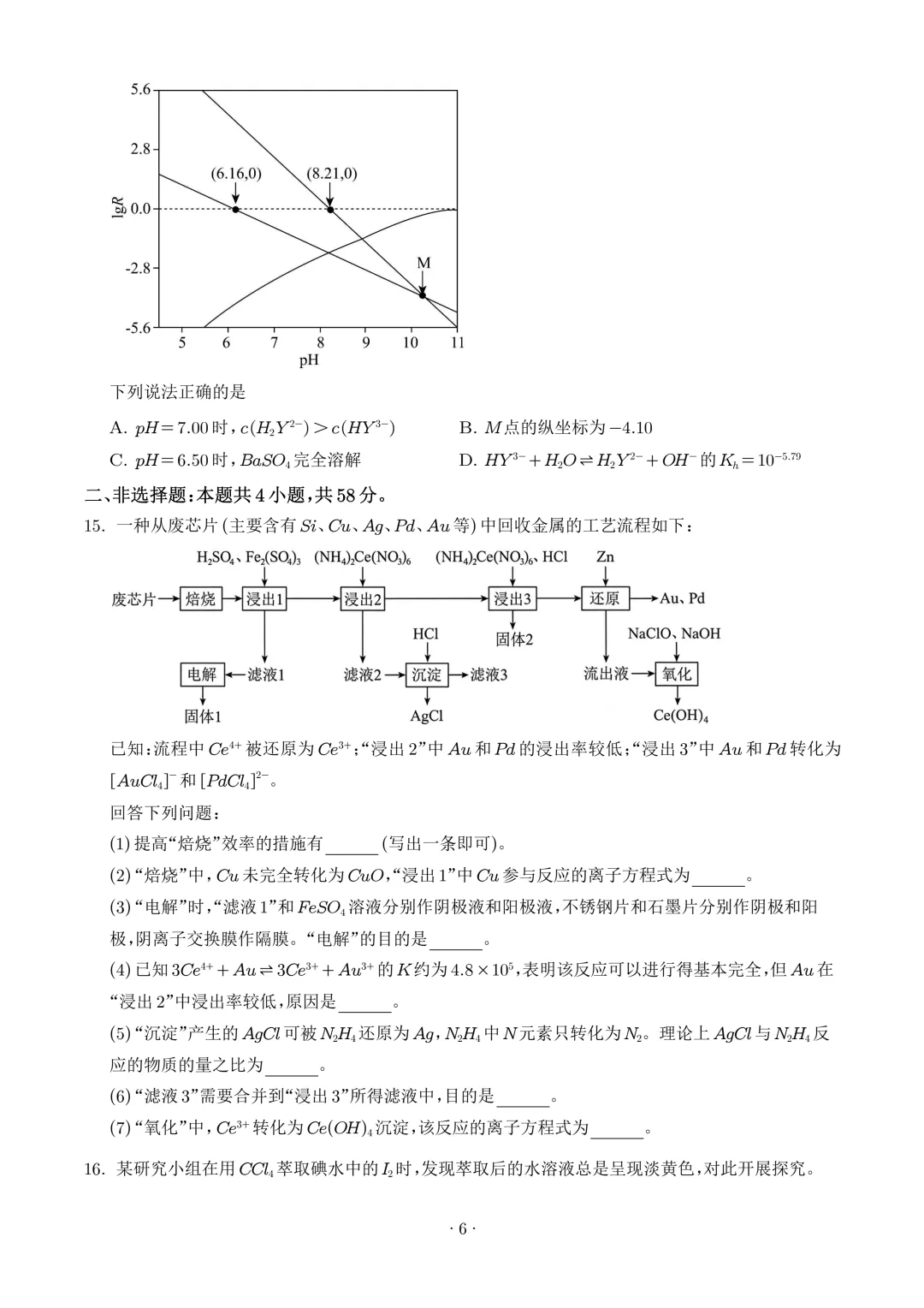 2026年高考化学真题+答案(全国各地共19省)-第8张图片-四季读书网