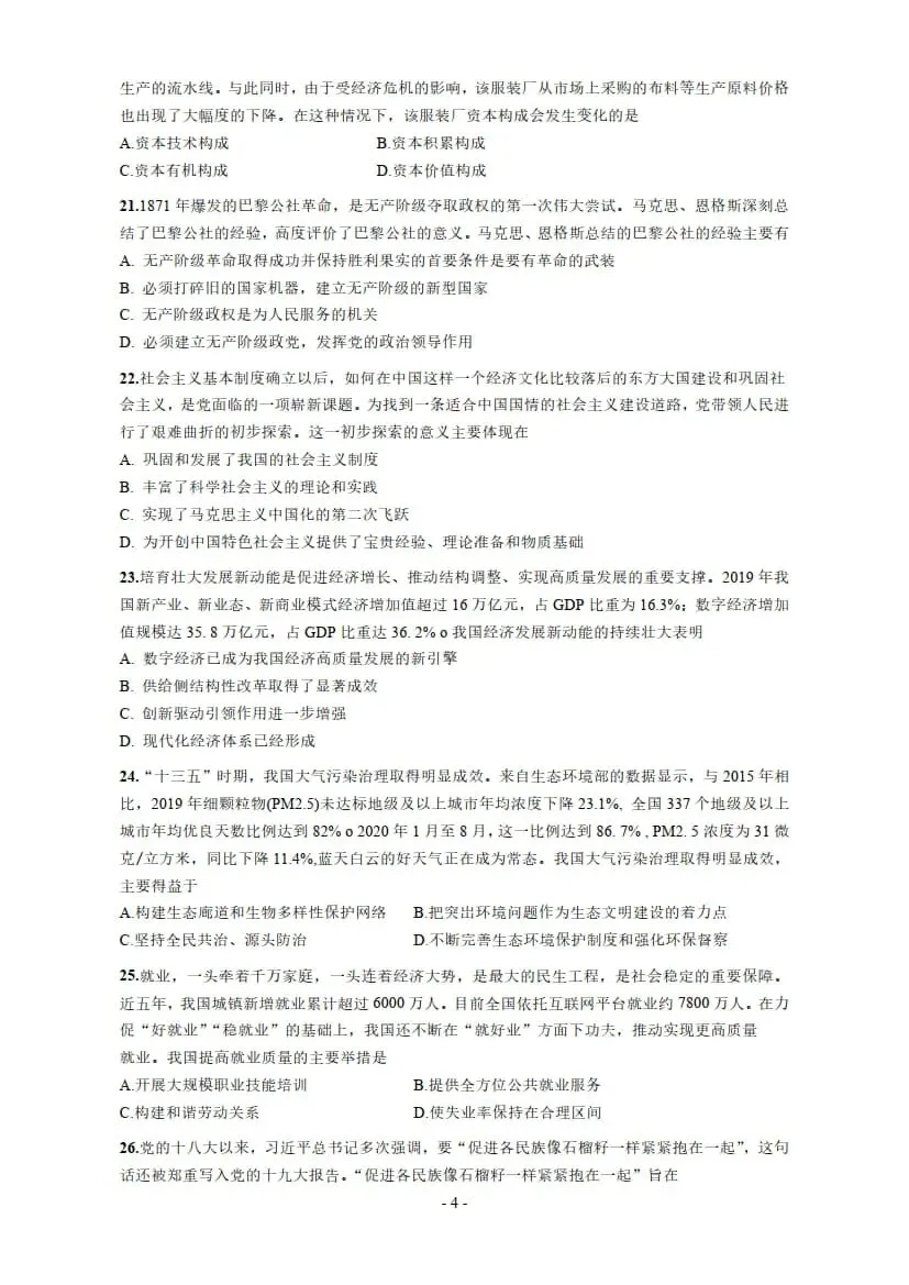 2021年考研政治真题及答案解析-第7张图片-四季读书网