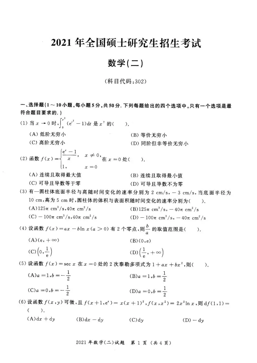 2021年考研数学(二)真题及答案解析-第4张图片-四季读书网
