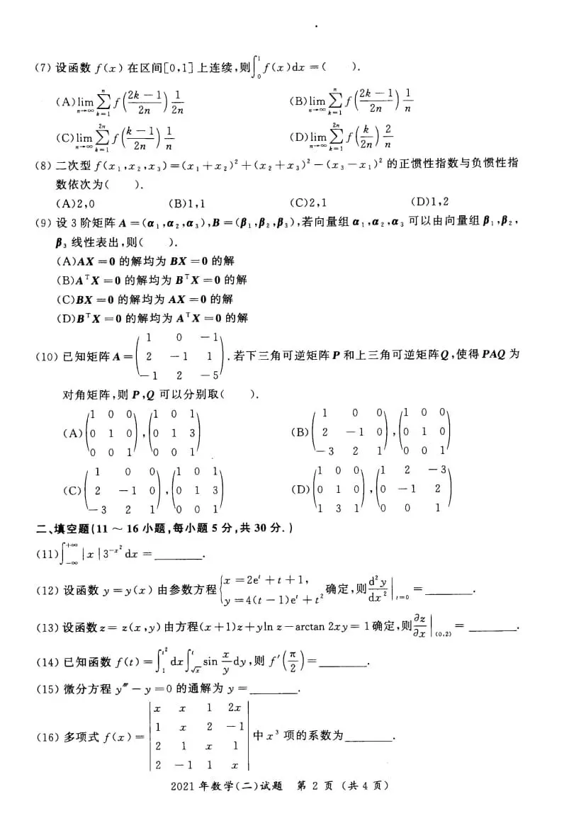 2021年考研数学(二)真题及答案解析-第5张图片-四季读书网