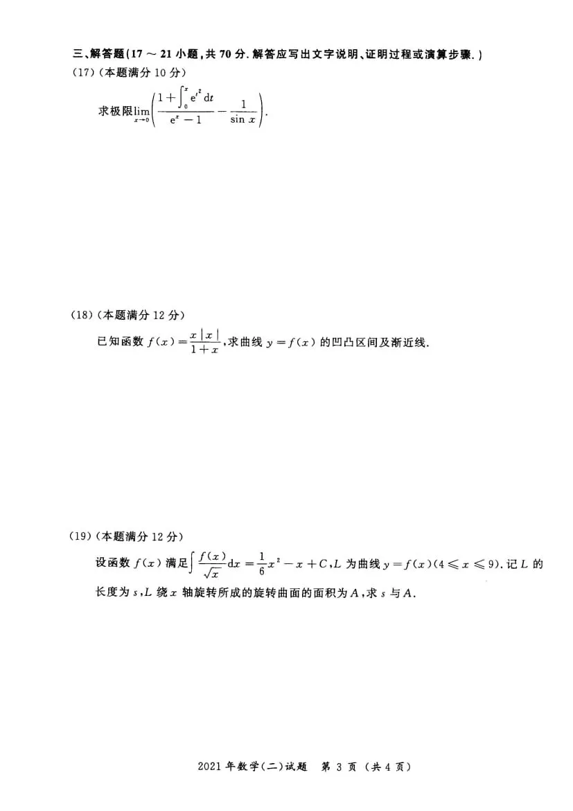 2021年考研数学(二)真题及答案解析-第6张图片-四季读书网