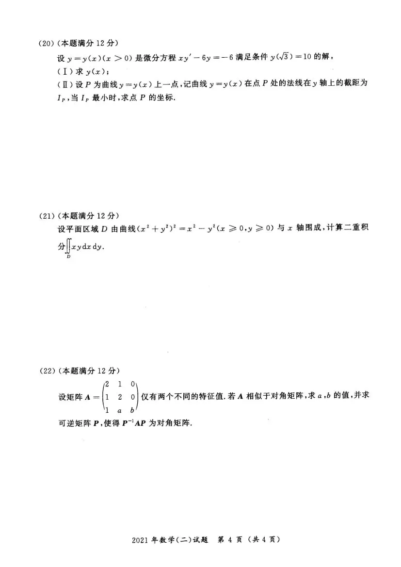 2021年考研数学(二)真题及答案解析-第7张图片-四季读书网
