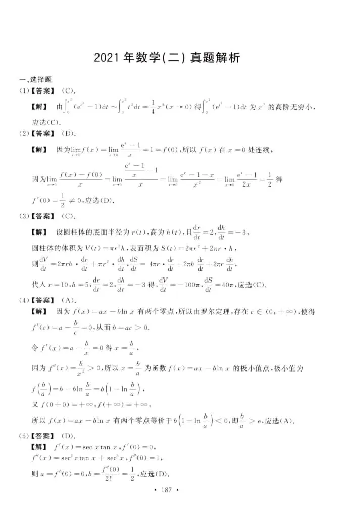2021年考研数学(二)真题及答案解析-第8张图片-四季读书网