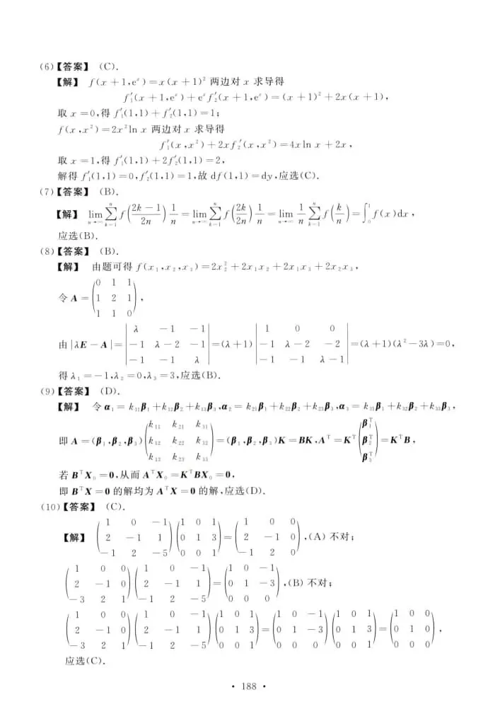 2021年考研数学(二)真题及答案解析-第9张图片-四季读书网