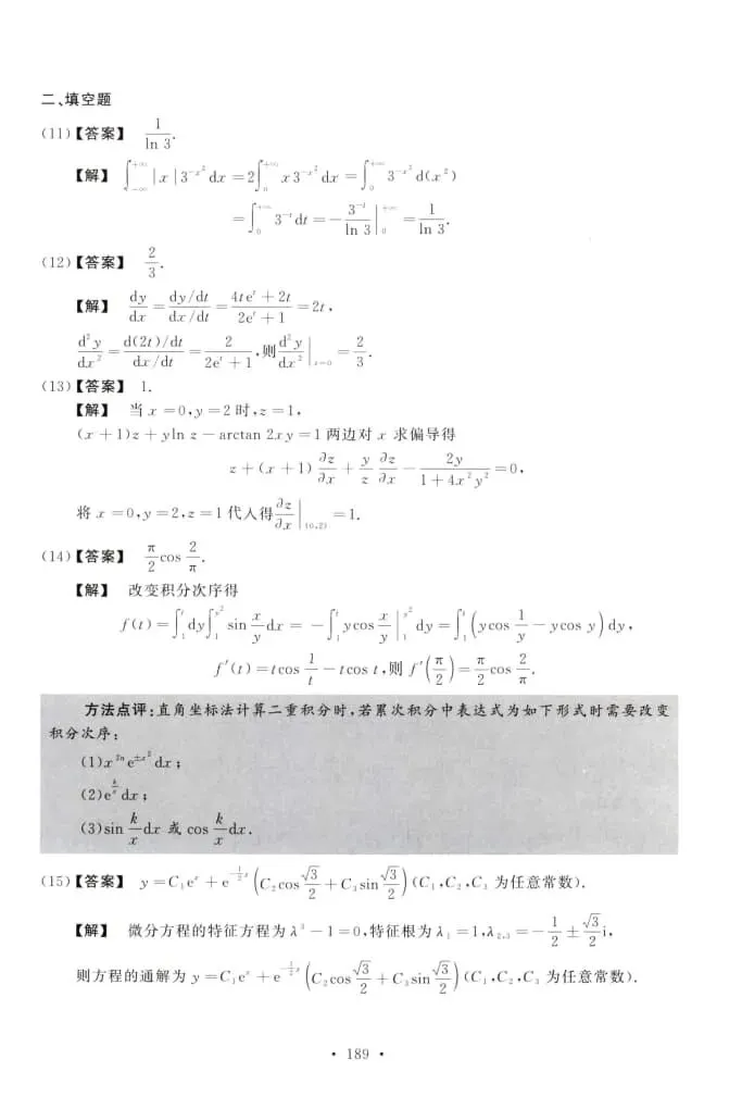2021年考研数学(二)真题及答案解析-第10张图片-四季读书网