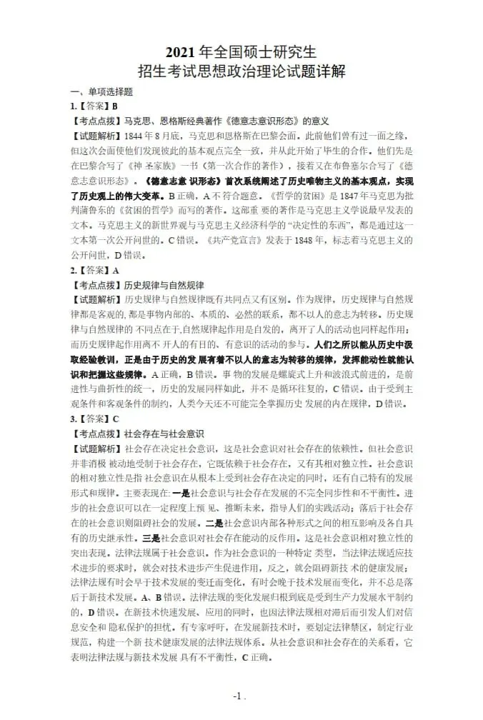 2021年考研政治真题及答案解析-第14张图片-四季读书网