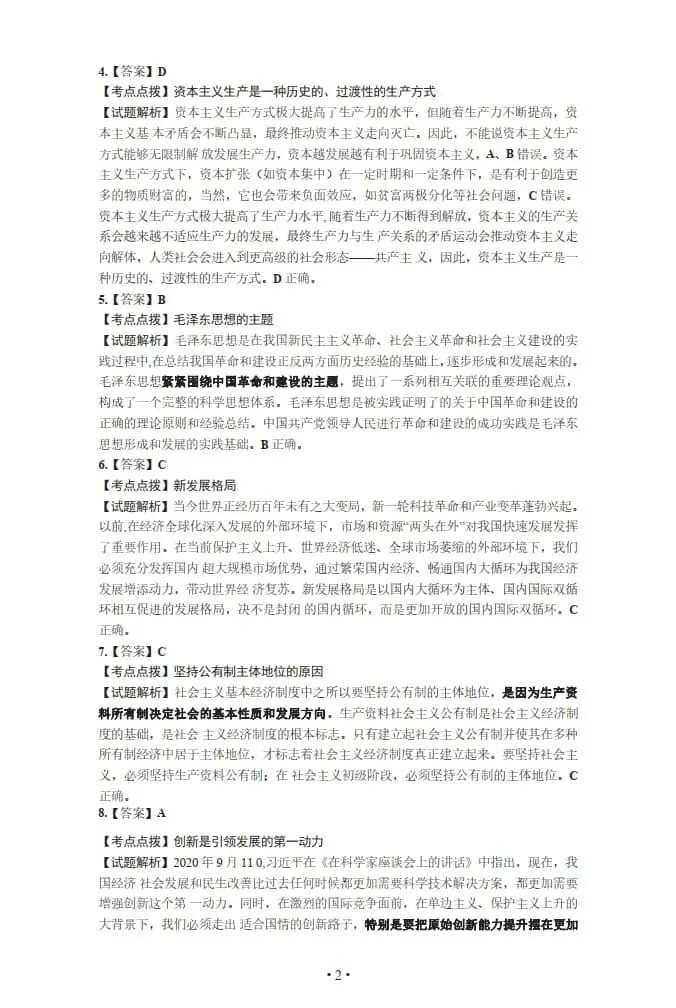 2021年考研政治真题及答案解析-第15张图片-四季读书网