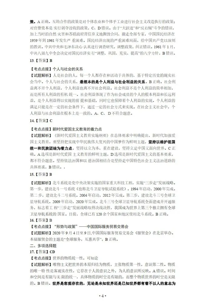 2021年考研政治真题及答案解析-第17张图片-四季读书网