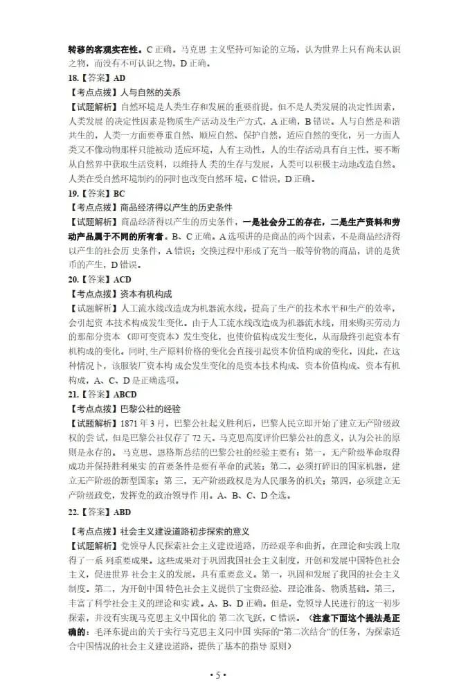 2021年考研政治真题及答案解析-第18张图片-四季读书网