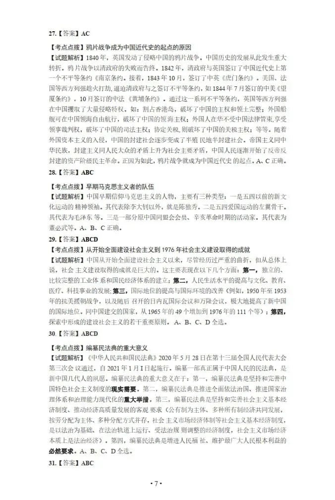 2021年考研政治真题及答案解析-第20张图片-四季读书网