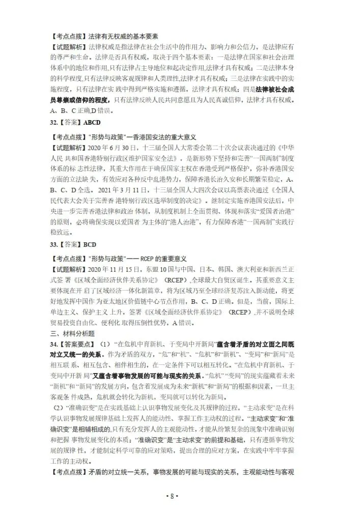 2021年考研政治真题及答案解析-第21张图片-四季读书网