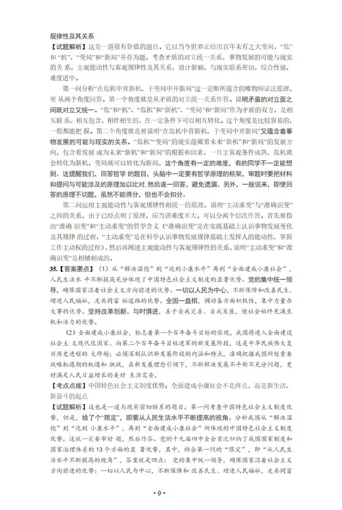 2021年考研政治真题及答案解析-第22张图片-四季读书网