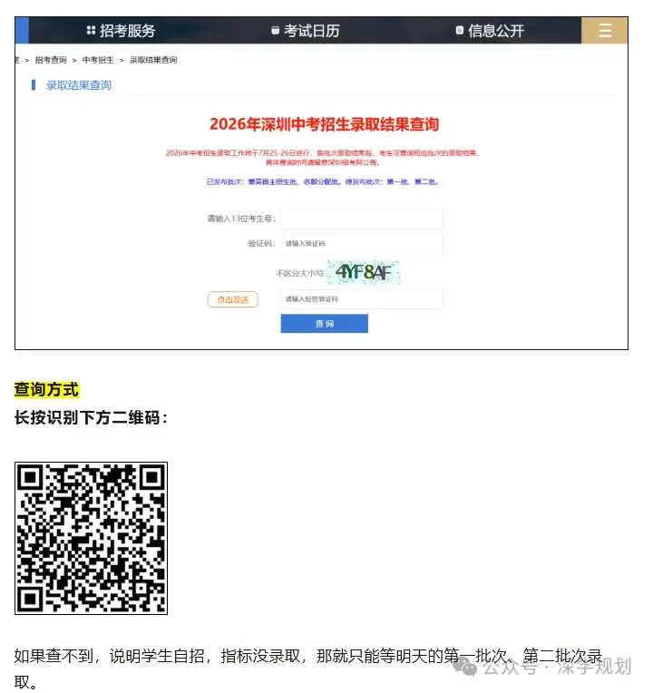 重磅通知!2026年深圳中考指标批次录取结果官网可查,速查!-第1张图片-四季读书网 重磅通知!2026年深圳中考指标批次录取结果官网可查,速查!-第1张图片-四季读书网
