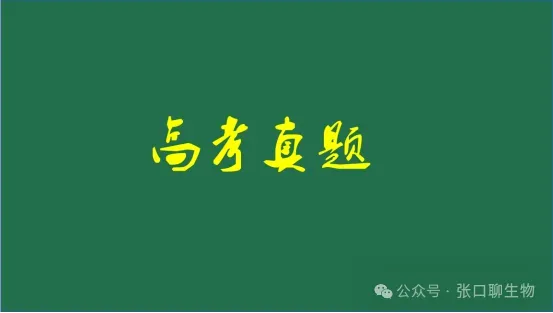 26真题‖北京市2026年普通高中学业水平等级性考试生物【卷后附网络版参考答案】-第1张图片-四季读书网