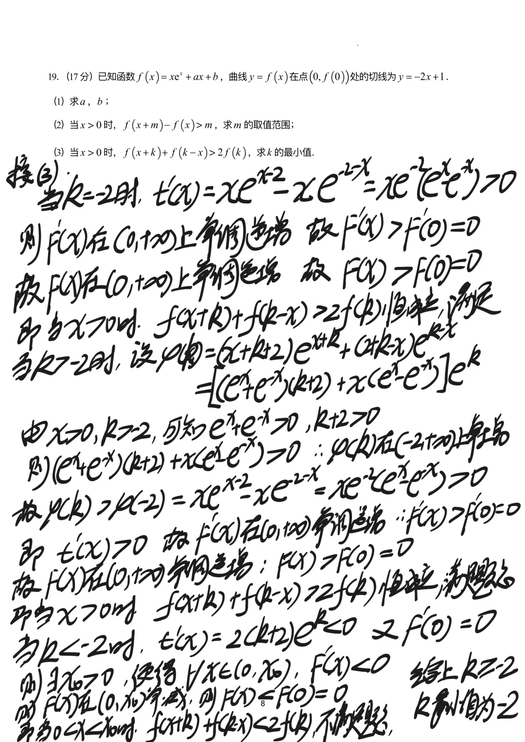 2026年高考数学全国 Ⅰ、Ⅱ 卷完整真题(逐题手写解析)-第20张图片-四季读书网 2026年高考数学全国 Ⅰ、Ⅱ 卷完整真题(逐题手写解析)-第20张图片-四季读书网