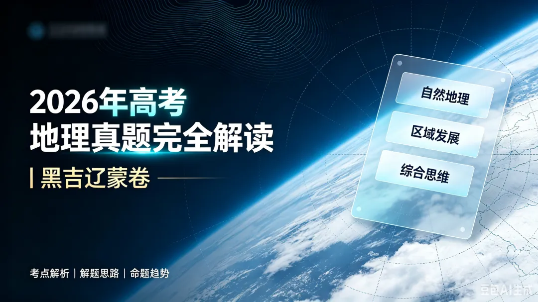 2026年黑吉辽蒙卷高考地理真题完全解读(网络版)-第1张图片-四季读书网 2026年黑吉辽蒙卷高考地理真题完全解读(网络版)-第1张图片-四季读书网