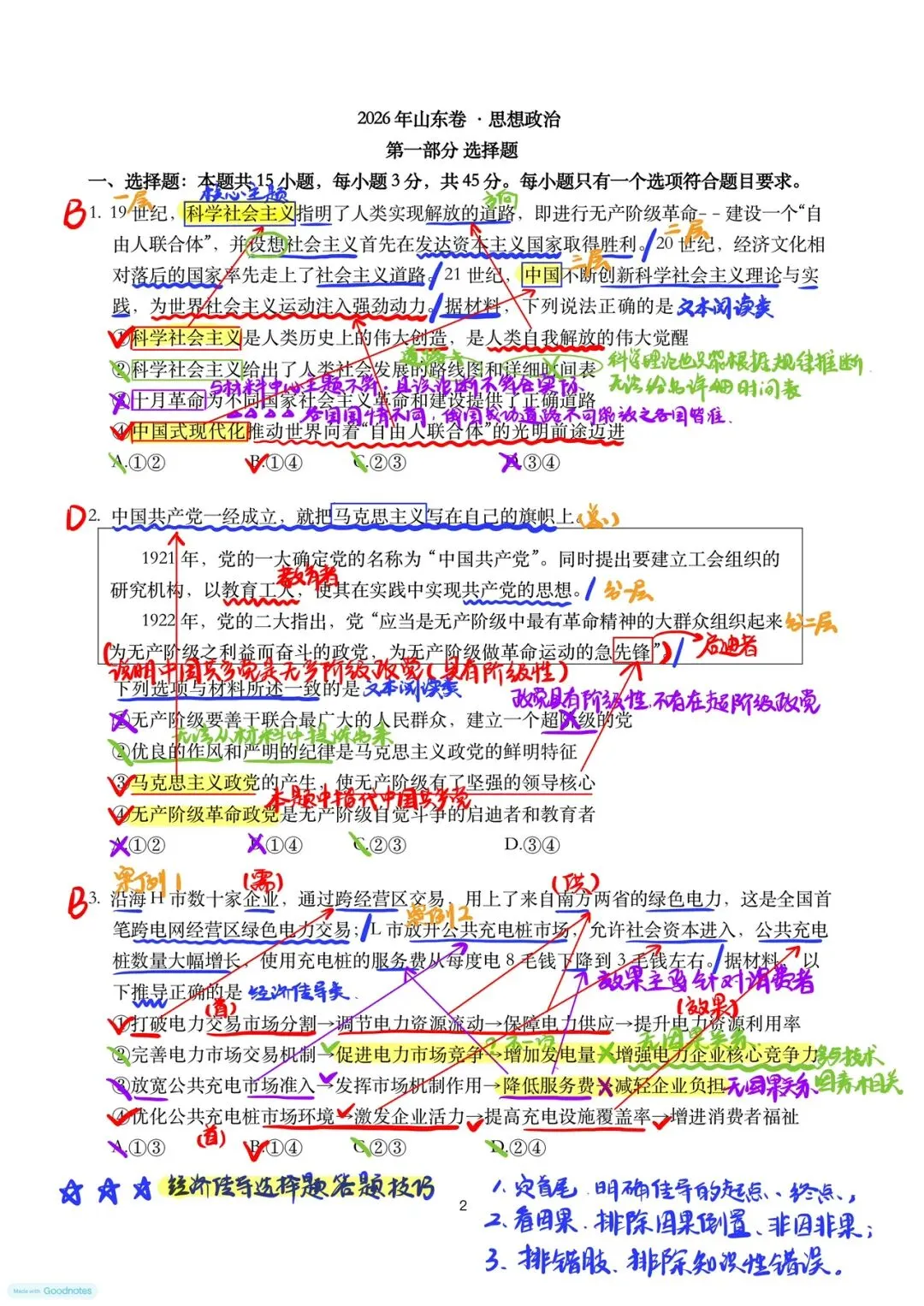 高中政治例题分析——2026山东高考真题-第1张图片-四季读书网 高中政治例题分析——2026山东高考真题-第1张图片-四季读书网