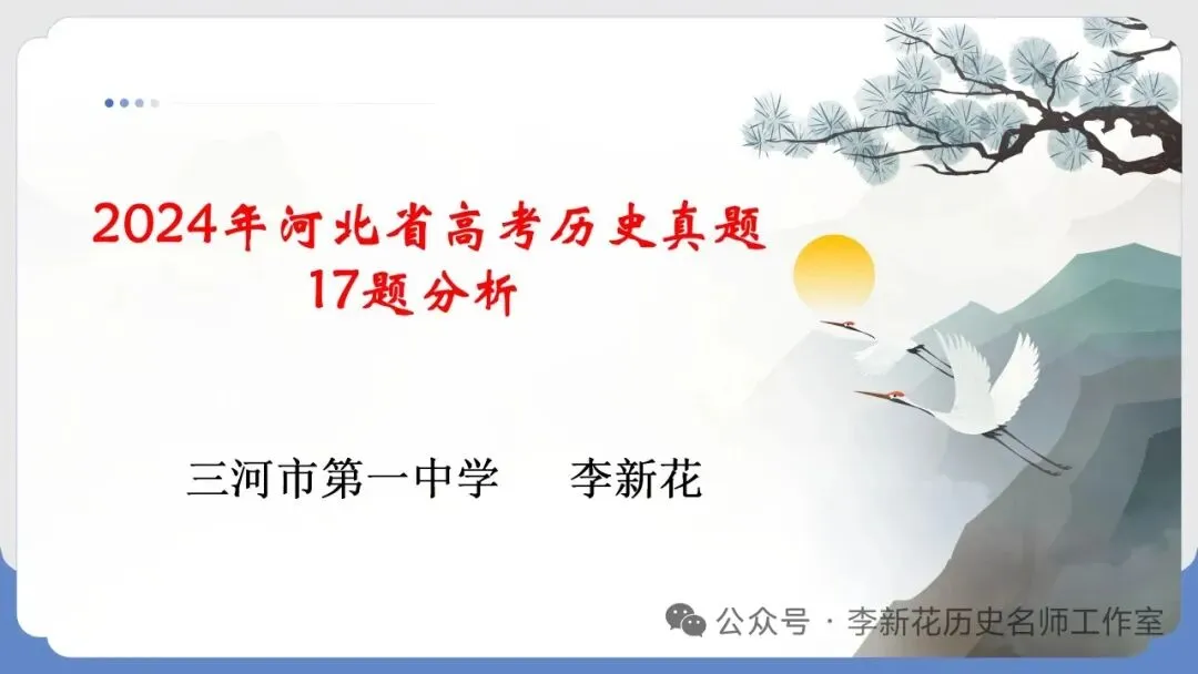 深耕真题研思 蓄力命题进阶|三河市李新花历史名师工作室年度研究总结-第6张图片-四季读书网