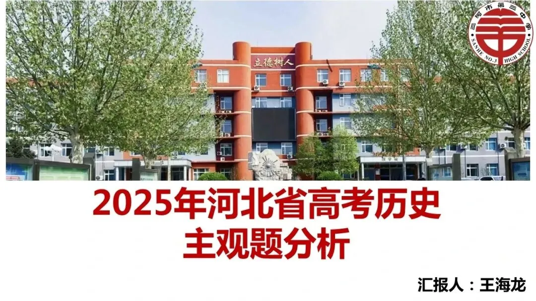 深耕真题研思 蓄力命题进阶|三河市李新花历史名师工作室年度研究总结-第8张图片-四季读书网