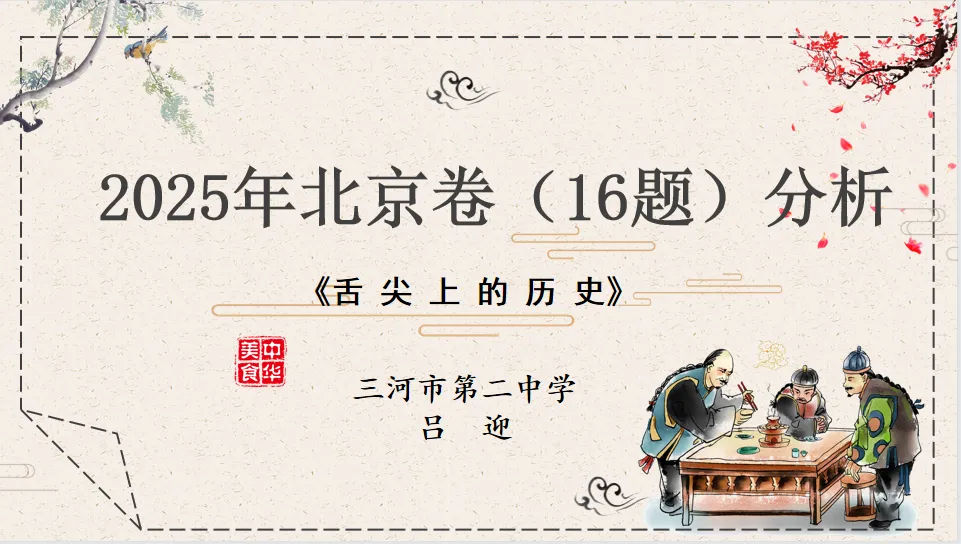 深耕真题研思 蓄力命题进阶|三河市李新花历史名师工作室年度研究总结-第9张图片-四季读书网 深耕真题研思 蓄力命题进阶|三河市李新花历史名师工作室年度研究总结-第9张图片-四季读书网