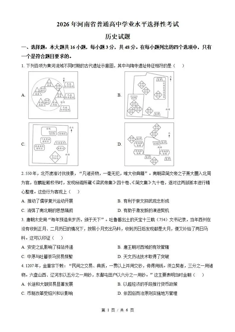 2026年高考历史河南卷省真题答案试卷解析新夏季学业水平选择性考试-第1张图片-四季读书网 2026年高考历史河南卷省真题答案试卷解析新夏季学业水平选择性考试-第1张图片-四季读书网