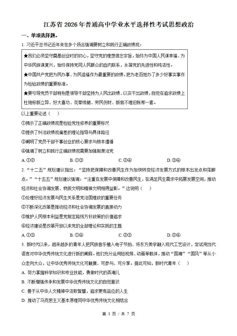 2026年高考政治江苏卷省真题答案试卷解析新夏季学业水平选择性考试-第1张图片-四季读书网 2026年高考政治江苏卷省真题答案试卷解析新夏季学业水平选择性考试-第1张图片-四季读书网