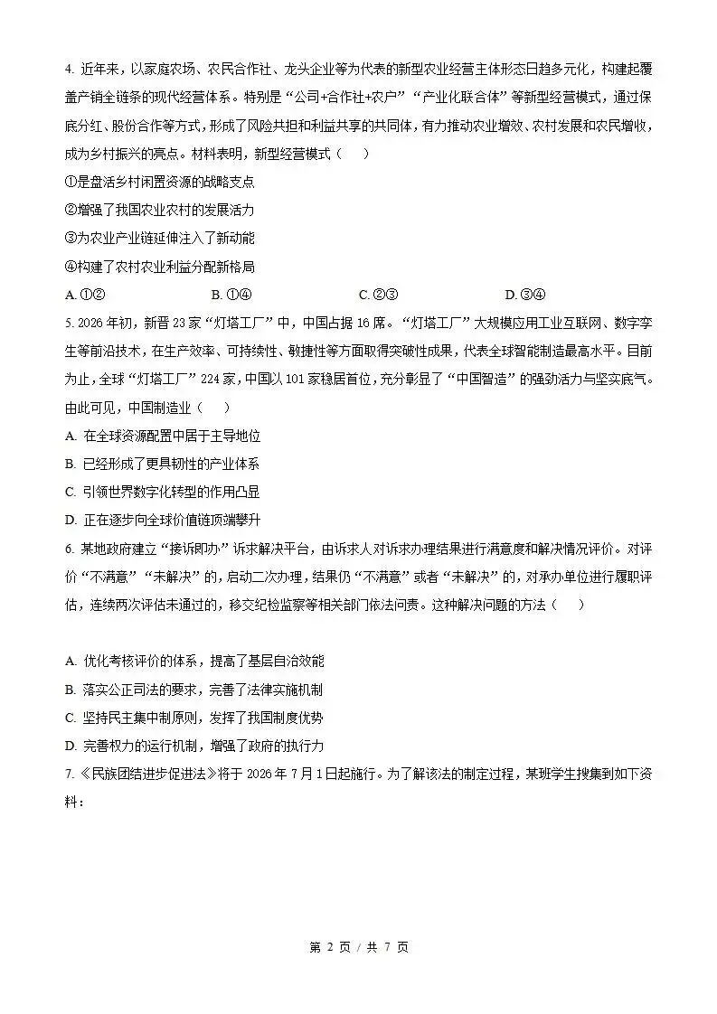 2026年高考政治江苏卷省真题答案试卷解析新夏季学业水平选择性考试-第2张图片-四季读书网 2026年高考政治江苏卷省真题答案试卷解析新夏季学业水平选择性考试-第2张图片-四季读书网